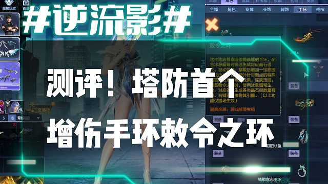 逆流影1014：测评！塔防首个增伤手环敕令之环