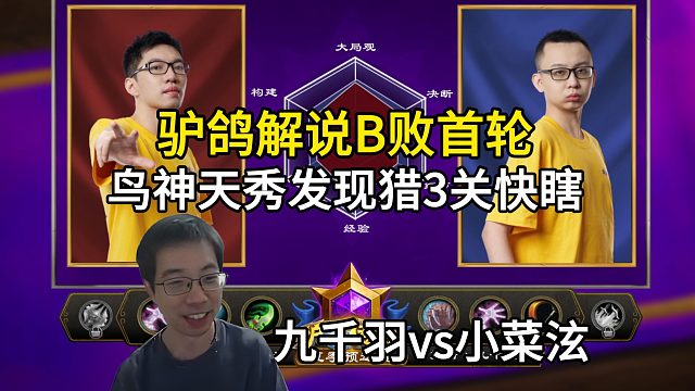 驴鸽解说，鸟神天秀发现猎甲壳虫猛叠甲3关快瞎！