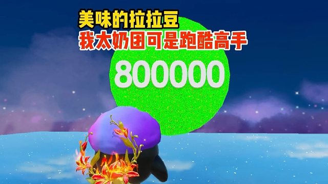 这么大的一个豆豆是真的还是假的呀