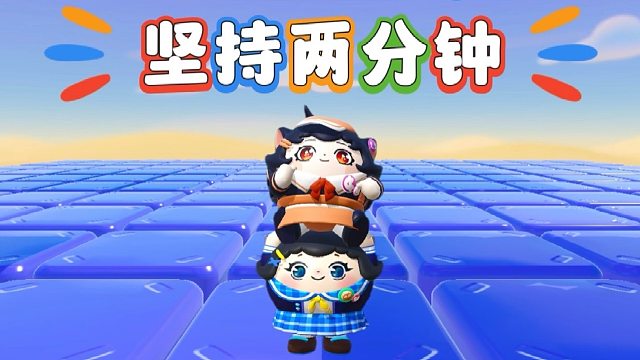 诶嘿，要坚持两分钟才可以过关