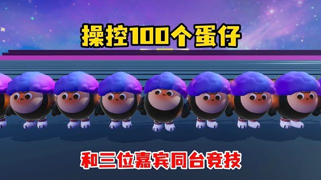 和三位嘉宾同台竞技