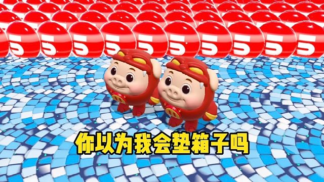 你是不是以为我会继续往上垫箱子