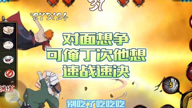 【火影手游静静】对面想争，可俺丁次他想速战速决