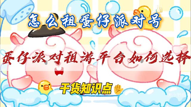 蛋仔派对租游平台推荐