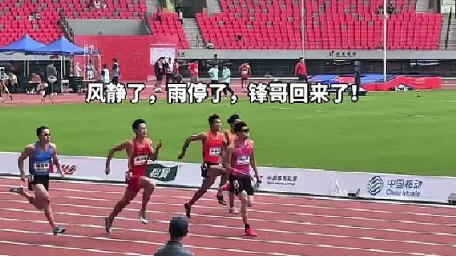 风静了，雨停了，冠锋回来了！