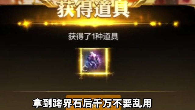 跨界石千万不要乱用