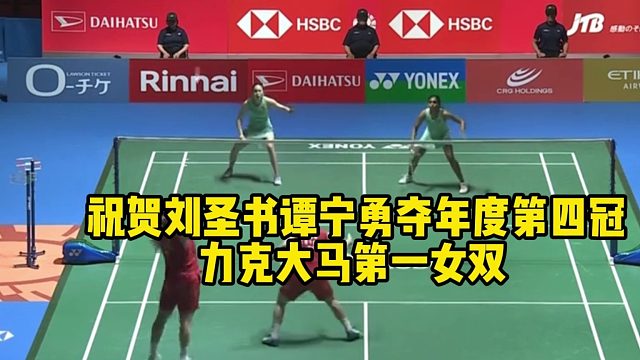 祝贺圣坛组合勇夺年度第四冠，力克大马第一女双