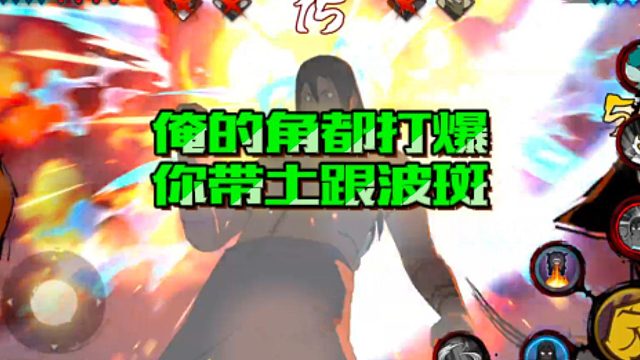 【火影手游静静】俺的角都打爆你带土跟波斑