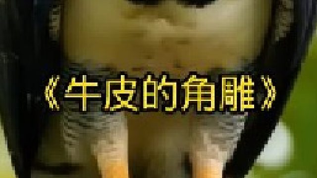 牛皮的美洲角雕专门抓猴子当食物