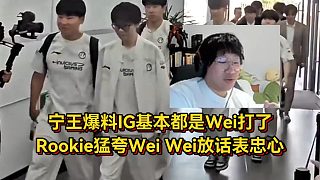 寧王爆料IG基本都是Wei打，Rookie猛夸Wei太舒服，Wei放話表忠心