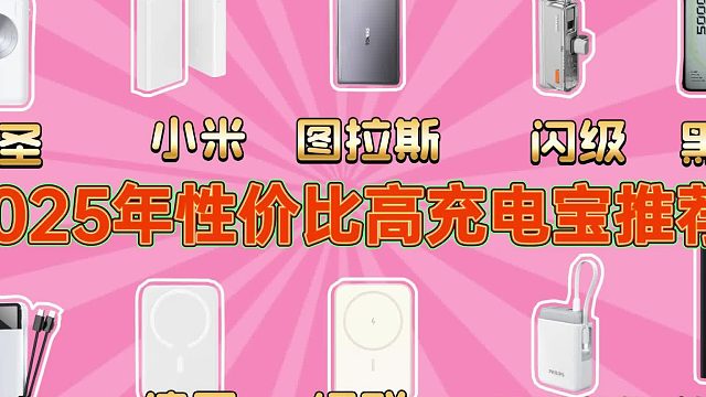 3C认证充电宝到底什么牌子好？目前公认口碑好安全性高充电宝推荐