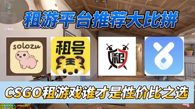 csgo租游平台测评