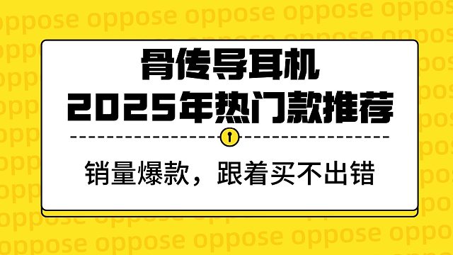 【推荐收藏】2025 年骨传导耳机热门款推荐！5 款销量领先的，跟着买准没错！