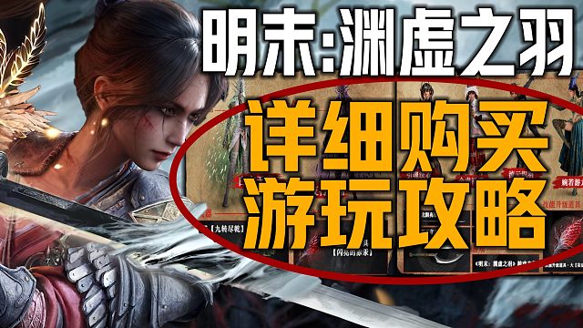 《明末：渊虚之羽测评新入坑必看》保姆级购买游玩指南 快速熟悉学会游戏玩法模式豪华/标准版本区别配置要