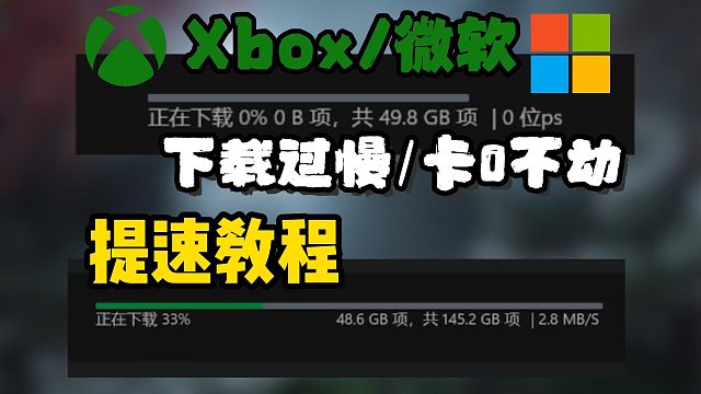 【明末：渊虚之羽】加入XGP！Xbox/微软下载过慢/卡0不动怎么办？详细提速教程