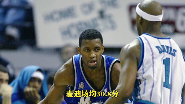 麦迪领军实力存疑？首轮魔咒谁之过？