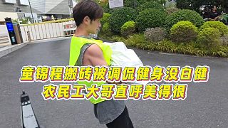 【童錦程】童錦程搬磚被調(diào)侃健身沒白健，農(nóng)民工大哥直呼美得很