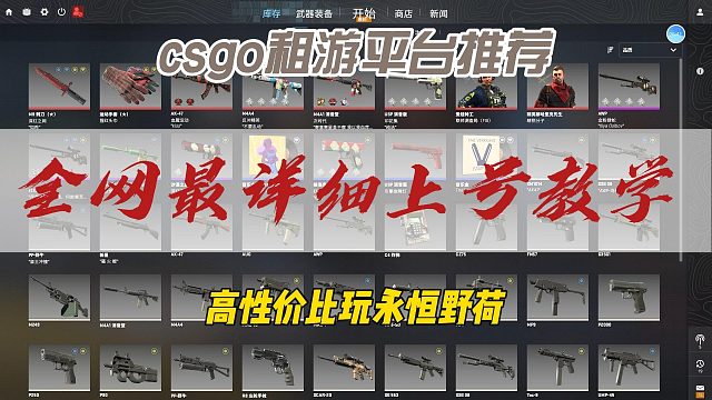 csgo租游平台推荐，上号教学