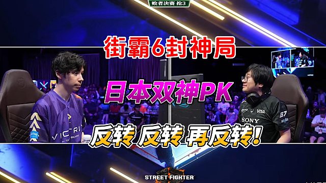 反转 反转 再反转！街霸6封神战