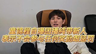 【童錦程】童錦程自曝團(tuán)播純帶新人，表示不會(huì)參與任何獎(jiǎng)勵(lì)跟懲罰
