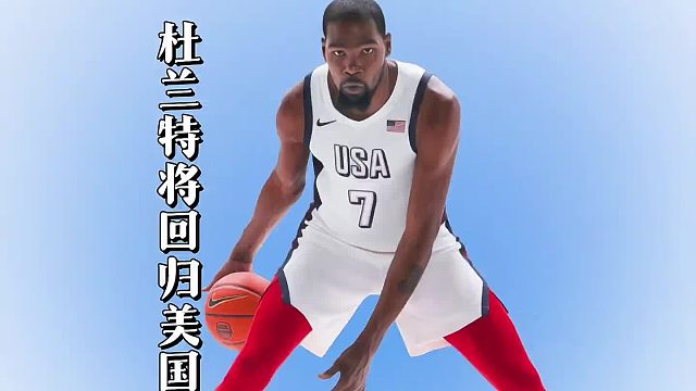“杜兰特正式回归美国男篮训练，最强梦之队集结完毕”