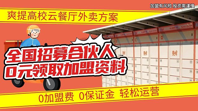 爽提云餐厅全国校园合伙人招募，帮助你额外增加一份可观的收入！