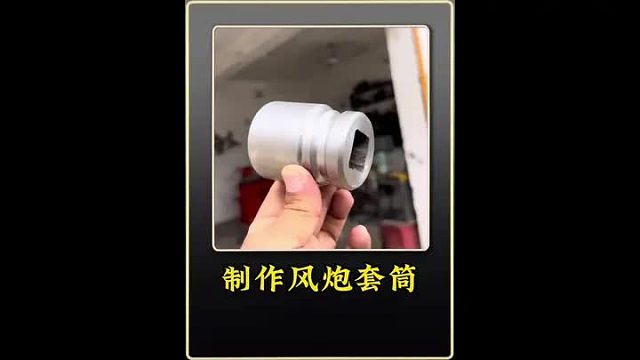 巴铁师傅采用圆钢制作风炮套筒全过程