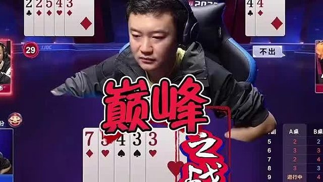 炸裂！斗地主掘开与七亿七惊现史诗级巅峰对决，每一帧都让人窒息