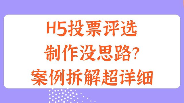 H5投票评选制作没思路？案例拆解超详细