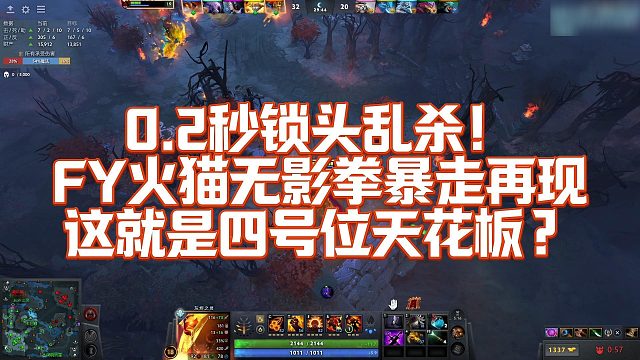 【FY】0.2秒锁头乱杀！FY火猫无影拳暴走再现，这就是四号位天花板？