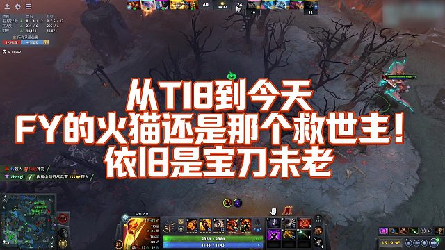 【FY】从TI8到今天FY的火猫还是那个救世主！依旧是宝刀未老