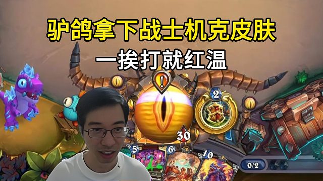 驴鸽：战士机克新皮肤，4猪骑脸，直接被秒！