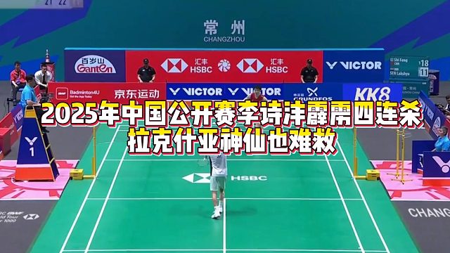 2025年中国公开赛32进16，李诗沣霹雳四连杀，拉克什亚神仙也救不了，最终李诗沣2 -1逆转拉克什亚
