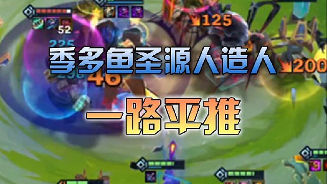 季多鱼圣源人造人一路平推