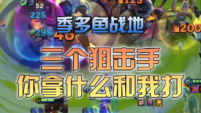 季多鱼战地，三个狙击手你拿什么和我打