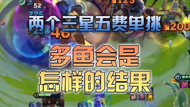 两个三星五费单挑多鱼会是怎样的结果