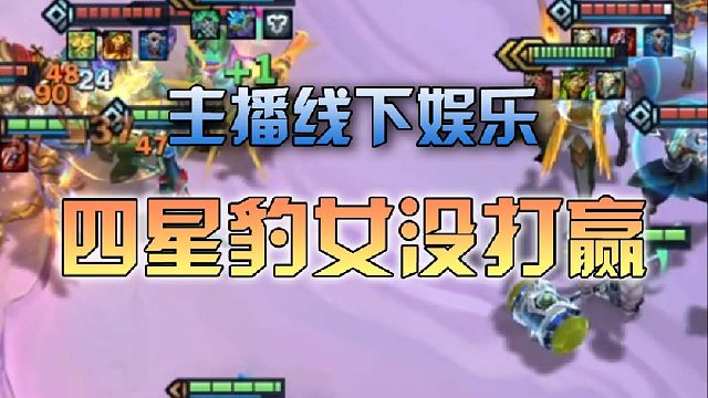 主播线下娱乐，四星豹女没打赢