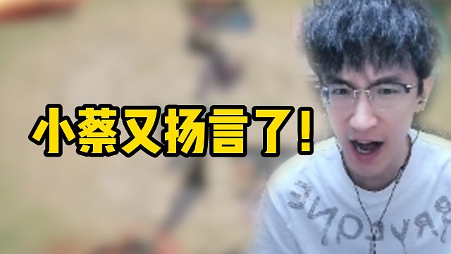 小蔡又扬言了！