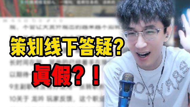 策划线下答疑真假？