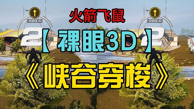 【裸眼3D】火箭飞鼠《峡谷穿梭》