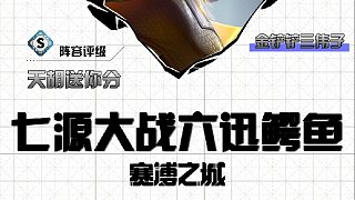 云頂1400分王者局，七源大戰(zhàn)六迅鱷魚，誰能更勝一籌
