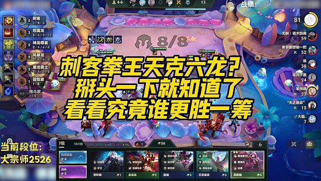 【科洛娜】刺客拳王天克六龙？ 掰头一下就知道了，看看究竟谁更胜一筹