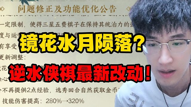 镜花水月陨落？逆水下棋最新改动！