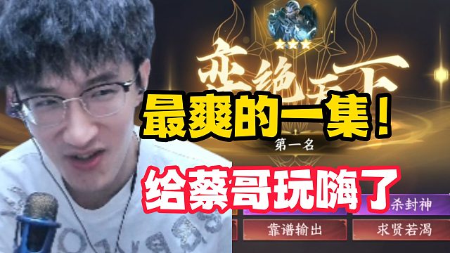 最爽的一集！给蔡哥玩嗨了