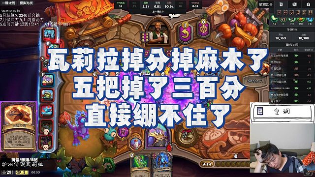 【瓦莉拉】瓦莉拉掉分掉麻木了，五把掉了三百分，直接绷不住了