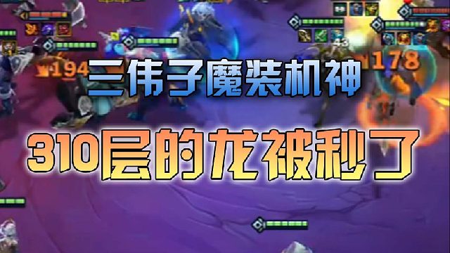 三伟子310层的龙被秒了