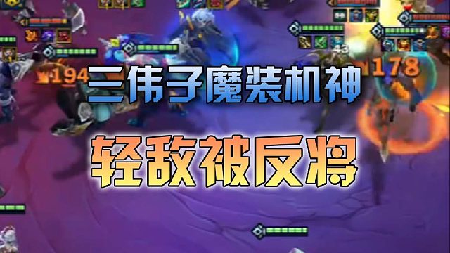三伟子魔装机神人造人轻敌被反将