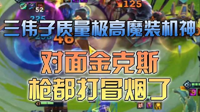 三伟子质量极高魔装机神