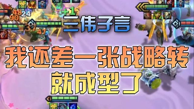 伟子：我还差一张战略转就成型了