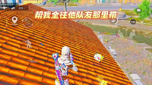 帮我全往他队友那里带